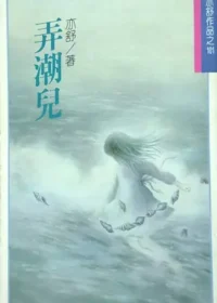 亦舒《弄潮兒》林白出版封面