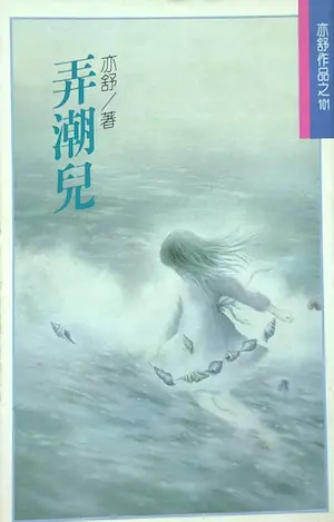 亦舒《弄潮兒》林白出版封面