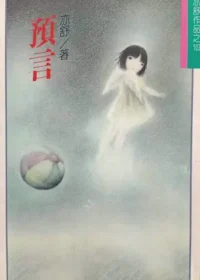 亦舒《預言》林白出版封面
