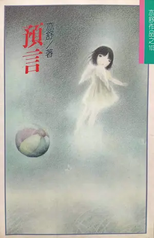 亦舒《預言》林白出版封面