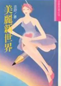 亦舒《美麗新世界》林白出版封面