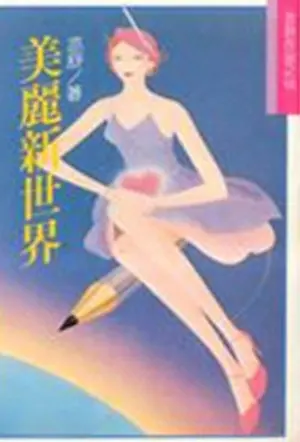亦舒《美麗新世界》林白出版封面