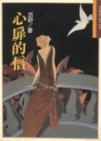 亦舒《心扉的信》林白出版封面