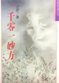 亦舒《一千零一妙方》林白出版封面