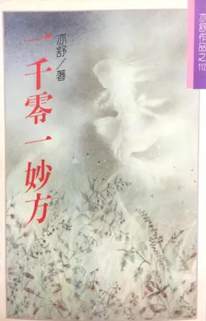 亦舒《一千零一妙方》林白出版封面