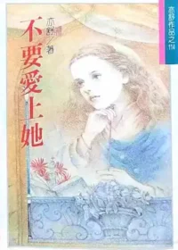 亦舒《不要愛上她》林白出版封面