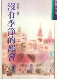 亦舒《沒有季節的都會》林白出版封面