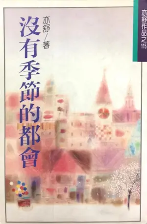 亦舒《沒有季節的都會》林白出版封面