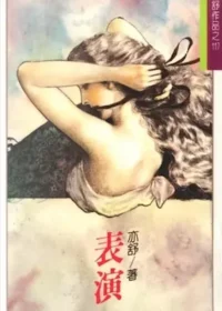 亦舒《表演》林白出版封面