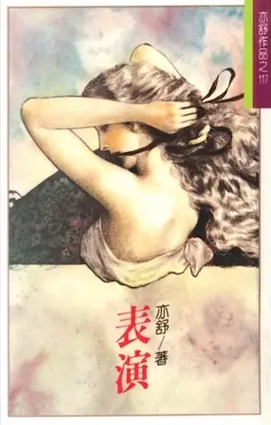 亦舒《表演》林白出版封面