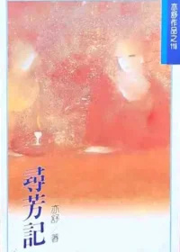 亦舒《尋芳記》林白出版封面