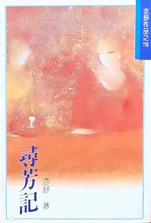 亦舒《尋芳記》林白出版封面