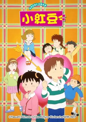 日本動畫《小紅豆》代表圖片
