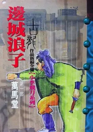 古龍《邊城浪子 第一部萬馬堂》風雲時代版本封面