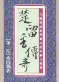 古龍武俠小說《楚留香傳奇第一部血海飄香》真善美出版封面
