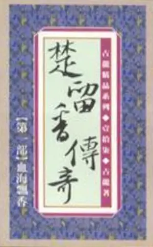 古龍武俠小說《楚留香傳奇第一部血海飄香》真善美出版封面