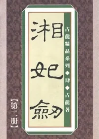 古龍武俠小說《湘妃劍》真善美版本第二冊封面