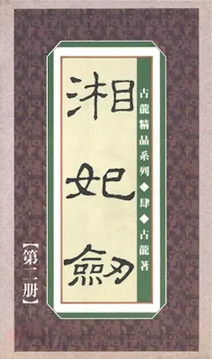 古龍武俠小說《湘妃劍》真善美版本第二冊封面