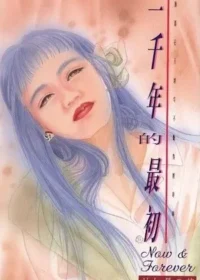 林如是《一千年的最初》封面