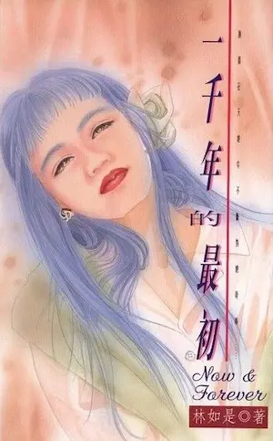 林如是《一千年的最初》封面