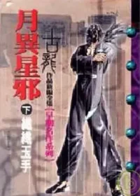 古龍武俠小說《月異星邪》風雲時代版本下冊封面