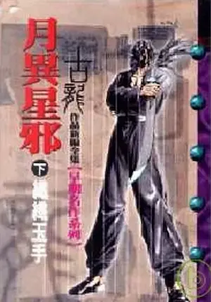 古龍武俠小說《月異星邪》風雲時代版本下冊封面