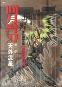 古龍武俠小說《圓月彎刀 第一部天外流星》風雲時代版本封面