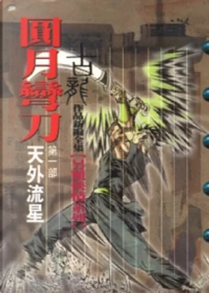 古龍武俠小說《圓月彎刀 第一部天外流星》風雲時代版本封面