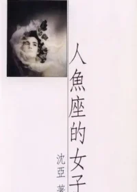 沈亞《人魚座的女子》封面