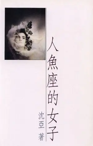 沈亞《人魚座的女子》封面
