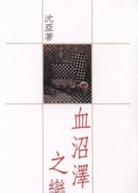 沈亞《血沼澤之戀》封面