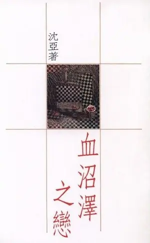 沈亞《血沼澤之戀》封面