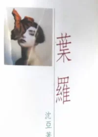 沈亞《葉羅》封面