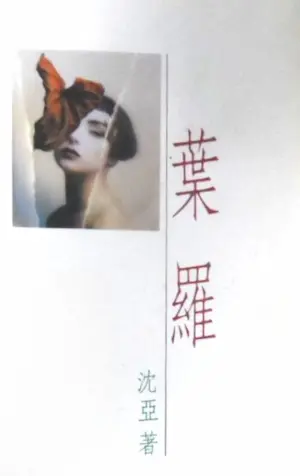 沈亞《葉羅》封面