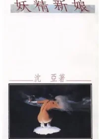 沈亞《妖精新娘》封面