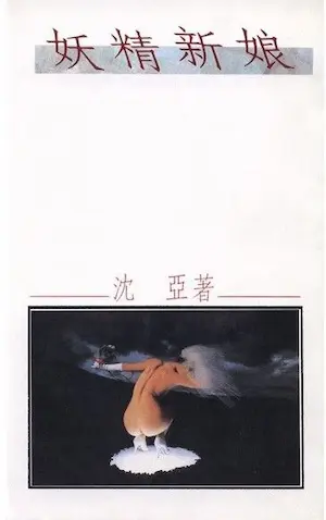 沈亞《妖精新娘》封面