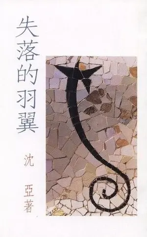 沈亞《失落的羽翼》封面