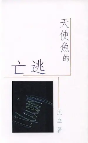 沈亞《天使魚的逃亡》封面