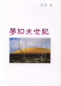 沈亞《夢幻末世紀》封面