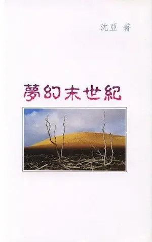 沈亞《夢幻末世紀》封面
