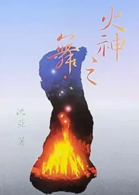 沈亞《火神之舞》封面