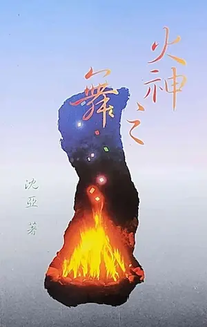 沈亞《火神之舞》封面