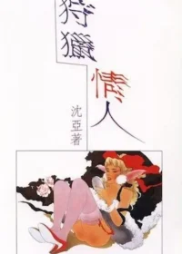 沈亞《狩獵情人》封面