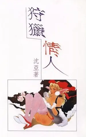 沈亞《狩獵情人》封面