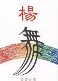 朱若水言情小說《楊舞》封面