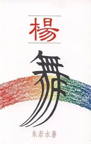 朱若水言情小說《楊舞》封面