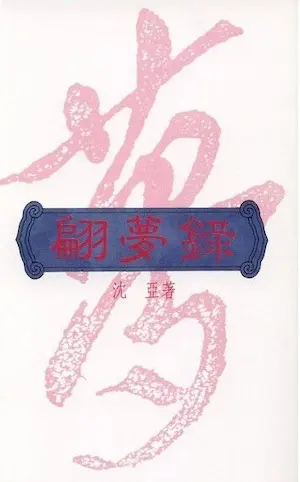 沈亞《翩夢錄》封面