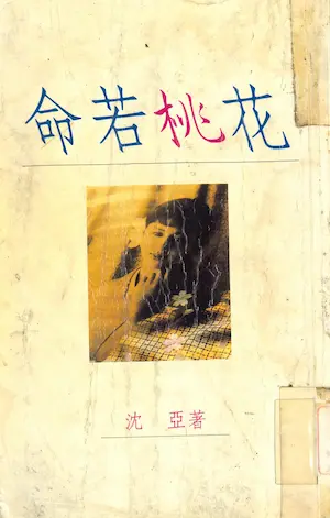 沈亞言情小說《命若桃花》封面
