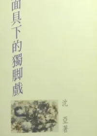沈亞《面具下的獨腳戲》封面