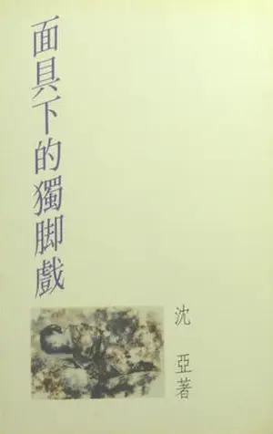 沈亞《面具下的獨腳戲》封面